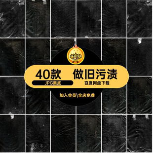 40款黑色褶皱JPG黑底污渍黑底褶皱JPG黑底素材撕裂塑料袋加图褶皱