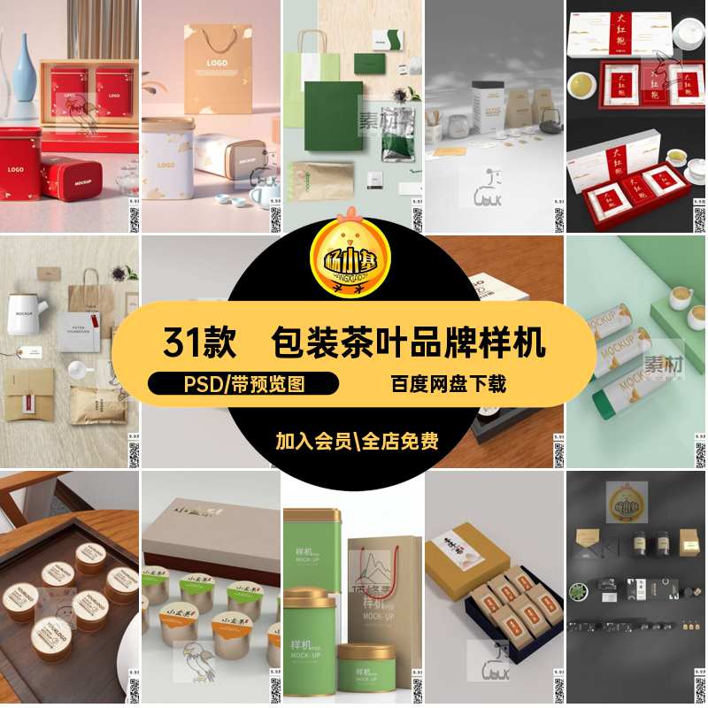 31款茶罐茶叶品牌样机效果智能PSvi包装PSD素材贴图模板vi模板