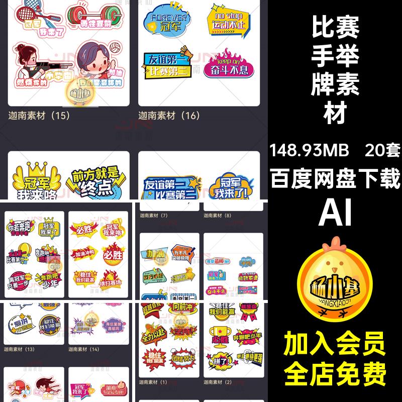加油必胜手举牌素材AI体育运动矢量励志文字校园拍照比赛活动20套