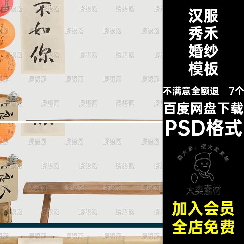 马面裙秀禾婚纱模板文字婚纱照风ps7个后期新中式汉服喜字PSD格式