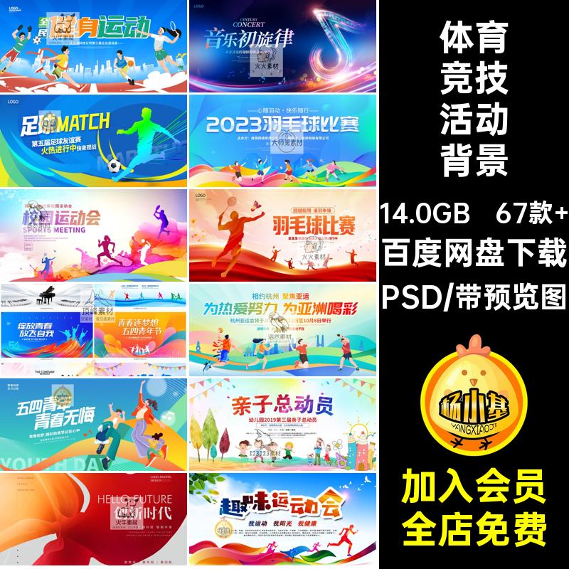 体育竞技活动背景67款 模板PSD运动会学校比赛创意校园简约背景