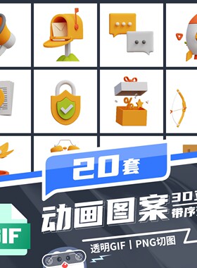 3D立体模板卡通动效GIF创意MG动画UI设计趣味拟物图标PNG动态素材
