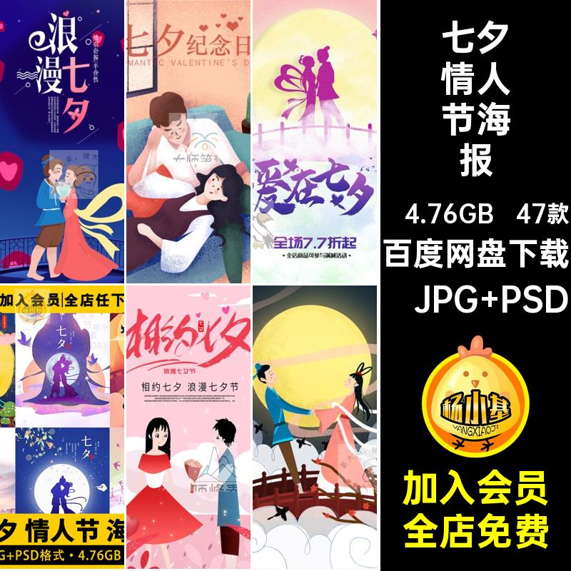 47款牛郎织女插画促销背景模板海报活动PSD七夕情人节手绘促销