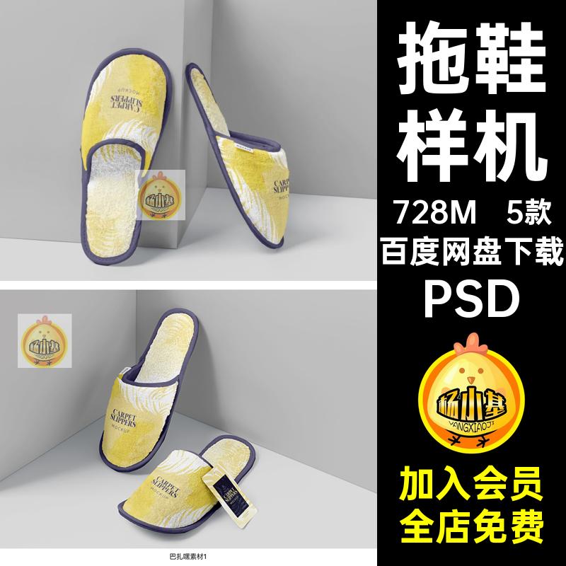 酒店一次性拖鞋印花效果图展示VI智能贴图PSD样机提案设计素材