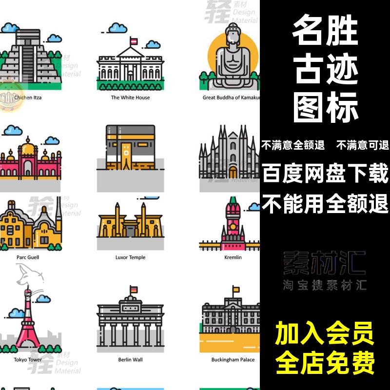 城市地标世界景点名胜古迹PNG地标图标世界名胜素材标签矢量建筑