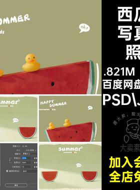 夏季西瓜模板手绘排版后期涂鸦写真照涂鸦后期PSD.JPGPsd风儿童