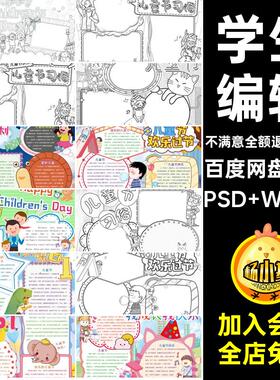 黑白学生稿模板六一儿童节抄报手中英文涂色psT5可wor中英文模板