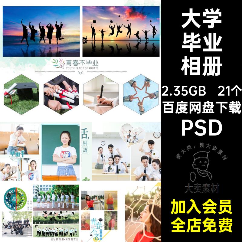 同学录相册素材影楼留念21个毕业校园PSD模板纪念册写真PSD排版
