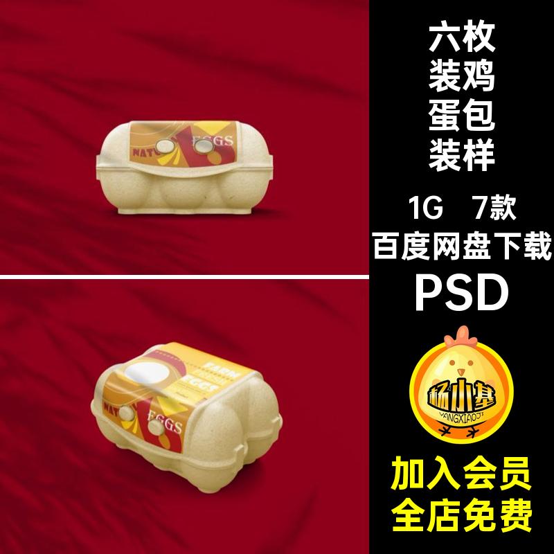 1764蛋类包装vi设计6枚装鸡蛋盒标签logo展示样机ps智能贴图素材