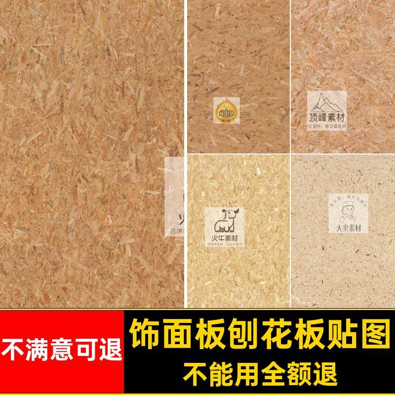欧松板刨花板贴图欧松板纹理贴图素材OSB生态库家具贴图材质装