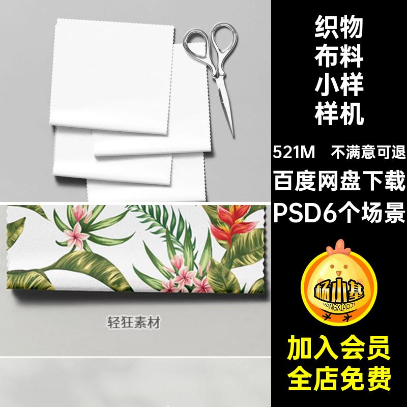 织物布料小样样机贴图图案面料智能PSDPSD6个场景花纹PSD6个场景
