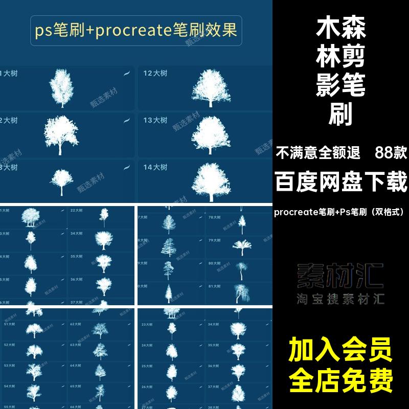 树林剪影笔刷procreate笔刷 Ps笔刷（双格式）大树荫88款树叶树干