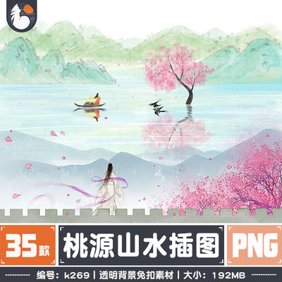 桃源山水春天青山水墨樱花江南建筑PNG免抠素材海报插画PPT装饰