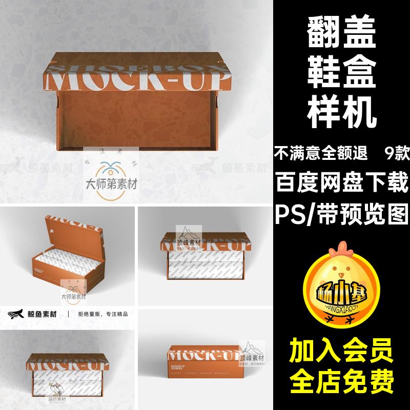 效果翻盖简约子鞋盒展示设计样机贴图包装盒包装PS素材模板mockup