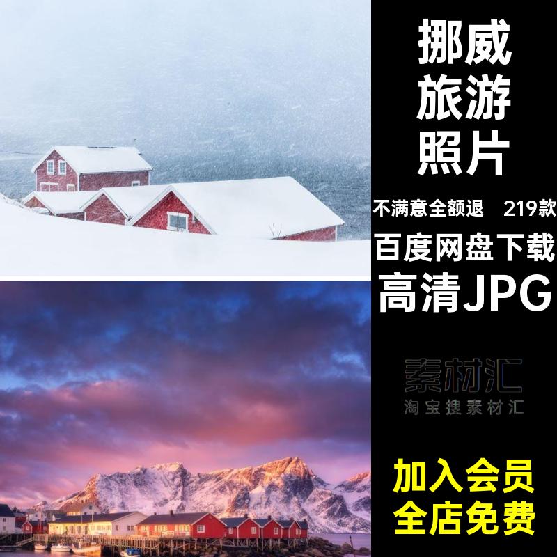 219款挪威旅游城市JPG风景摄影图片挪威王国照片自然网景点建筑