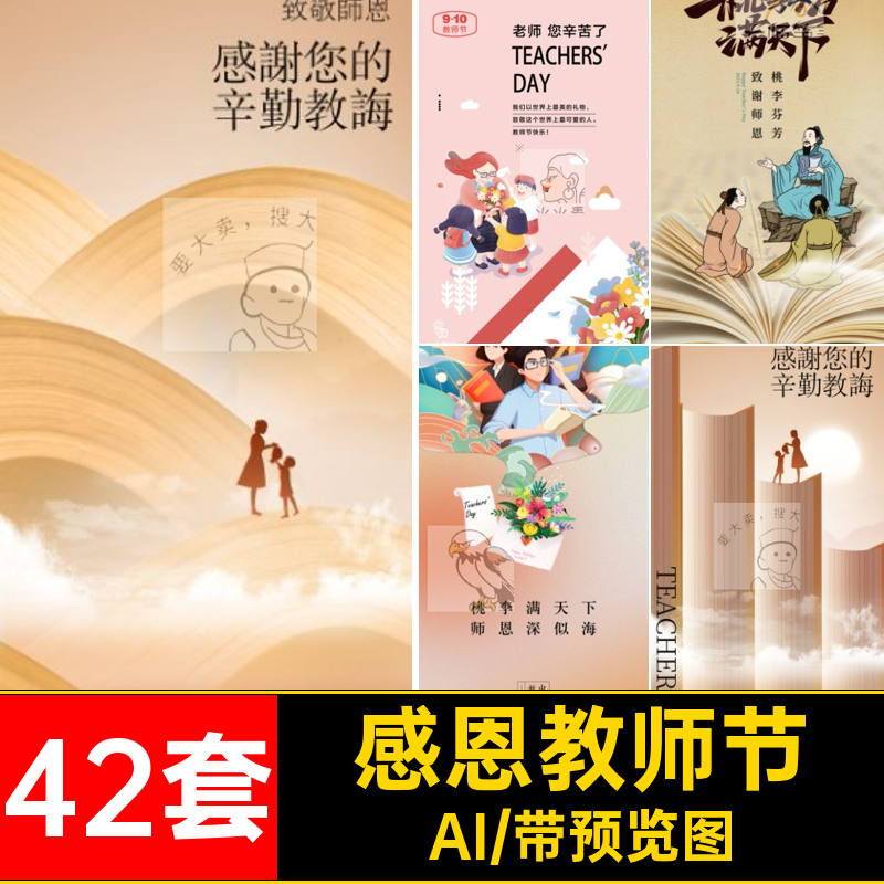 感恩教师节H5手机AI天下模板海报矢量42套宣传活动节日桃李感恩