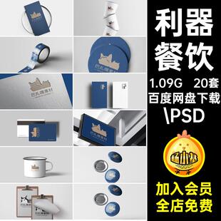 高端餐饮20套.PSD提案样机品牌利器贴图贴图PSD样机logoVI素材