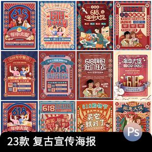 国潮商场618复古年中促销海报宣传大字报民风插画模板psd设计素材