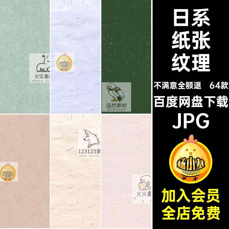 质感纸张纹理JPG贴图肌理高清图片64款日系和风牛皮素材宣纸背景