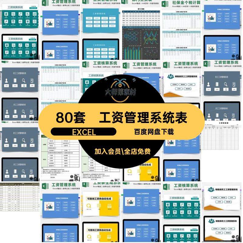 80套自动计算工资表公式系统软件表格模板EXCEL管理薪酬Excel条带
