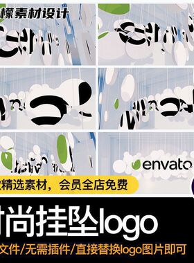 14秒动画3D立体大气吊坠吊灯挂坠家居文艺术logo片头AE源文件模板