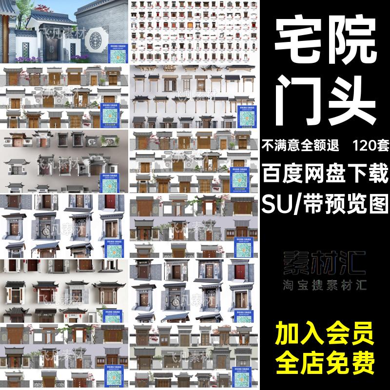 120套四合院别墅大头建筑模型新中式大师大门SU庭院草图入户门