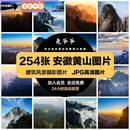 安徽黄山旅游风景照片摄影JPG高清图片杂志画册海报美工设计素材