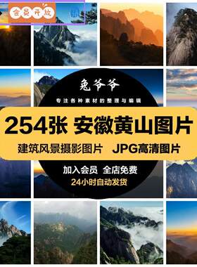 安徽黄山旅游风景照片摄影JPG高清图片杂志画册海报美工设计素材