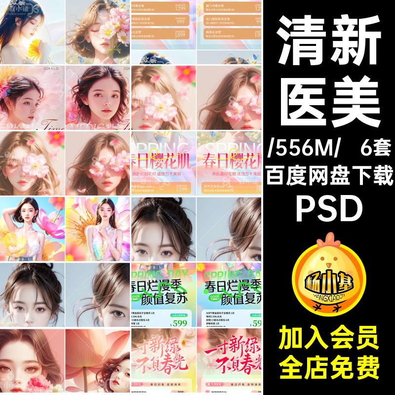 D623轻医美业春日美学价格表价目表海报春天春季清新小红书PSD