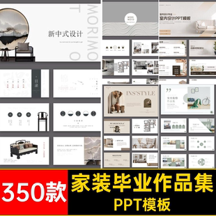 室内成品PPT模版设计方案赛风竞350款概念调作品集PPT模板案例