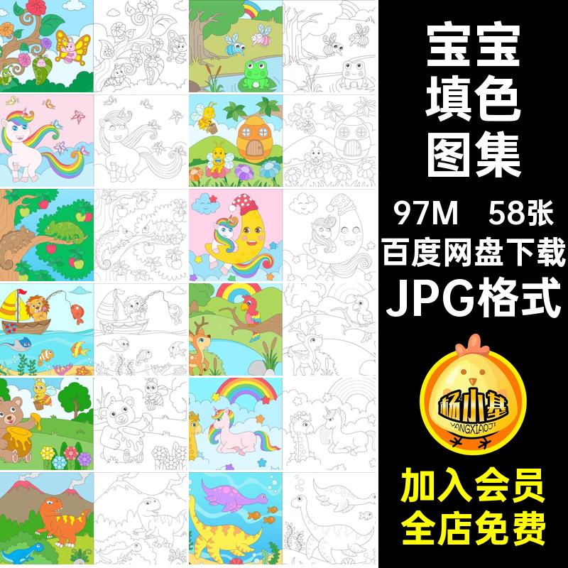 58张儿童卡通动物填色图集图片涂色绘画幼教幼儿JPG格式宝宝美术