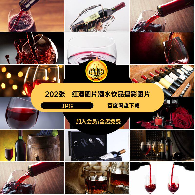 果酒洋酒图库高清素材202张红酒图片打印JPG合成美食菜谱美工喷绘