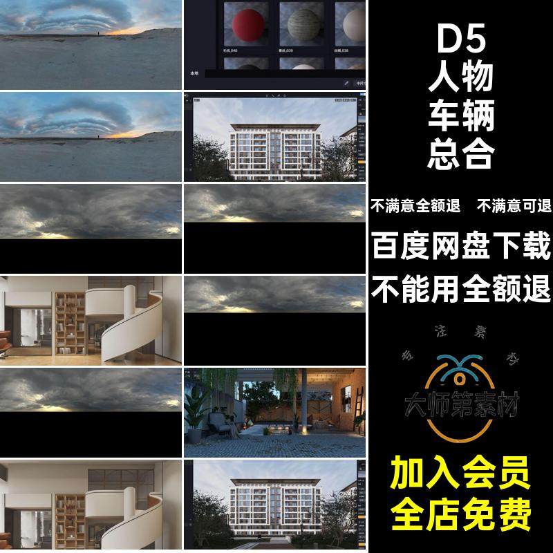 D5人物车辆总合本地器材质D5mat渲染库集设计HDRI室外素材室内
