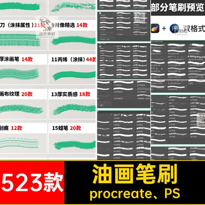 523款油画笔刷procreate绘画厚素材psprocreate PS涂抹ipad纹理