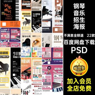 音乐招生海报PSD宣传钢琴培训招生宣传海报生活钢琴课程教学特色