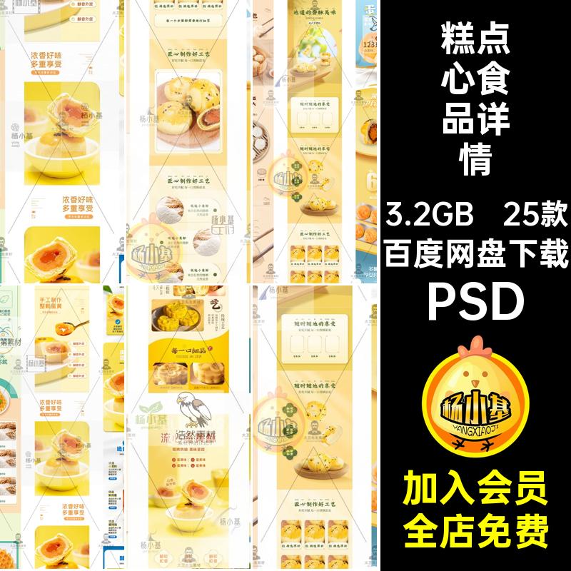 蛋黄酥详情淘宝美食25款电商点心糕简约页PSD食品模板中秋月饼