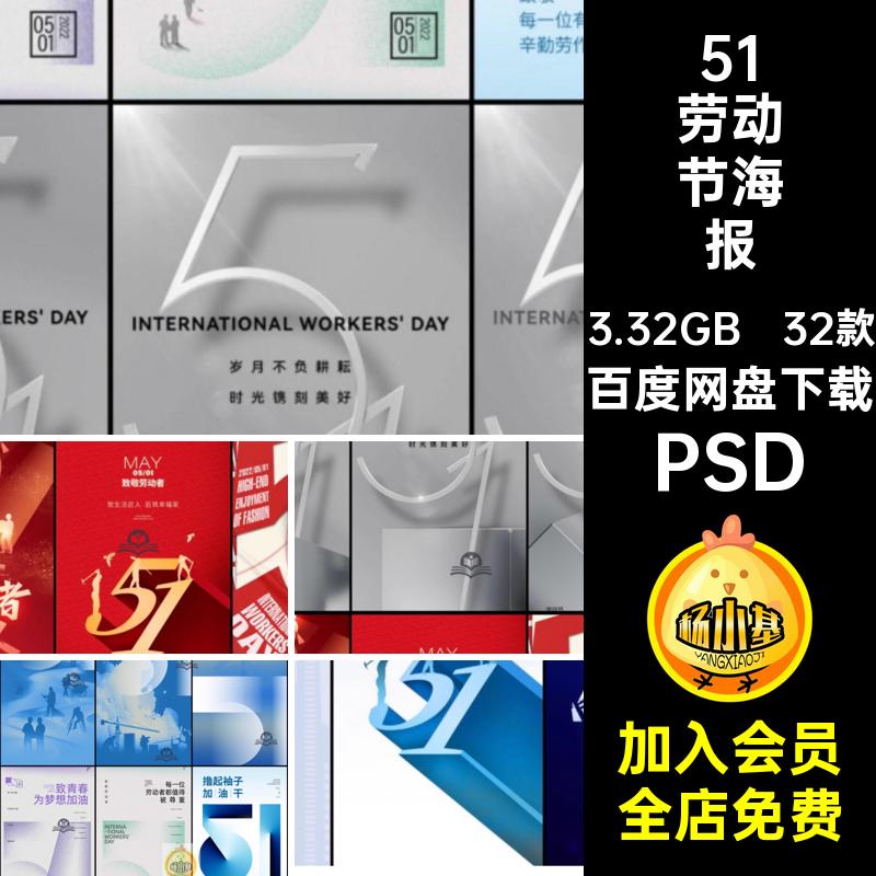 51劳动节海报PSD创意宣传五一劳动节朋友房地产节日圈32款企业