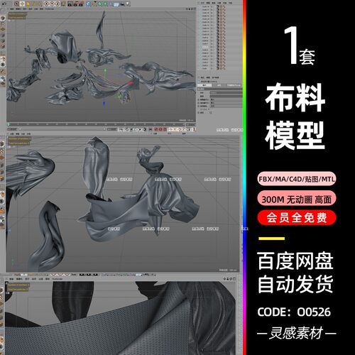 c4d布料织物3d模型飘带fbx建模电商场景渲染元素obj模型源文件