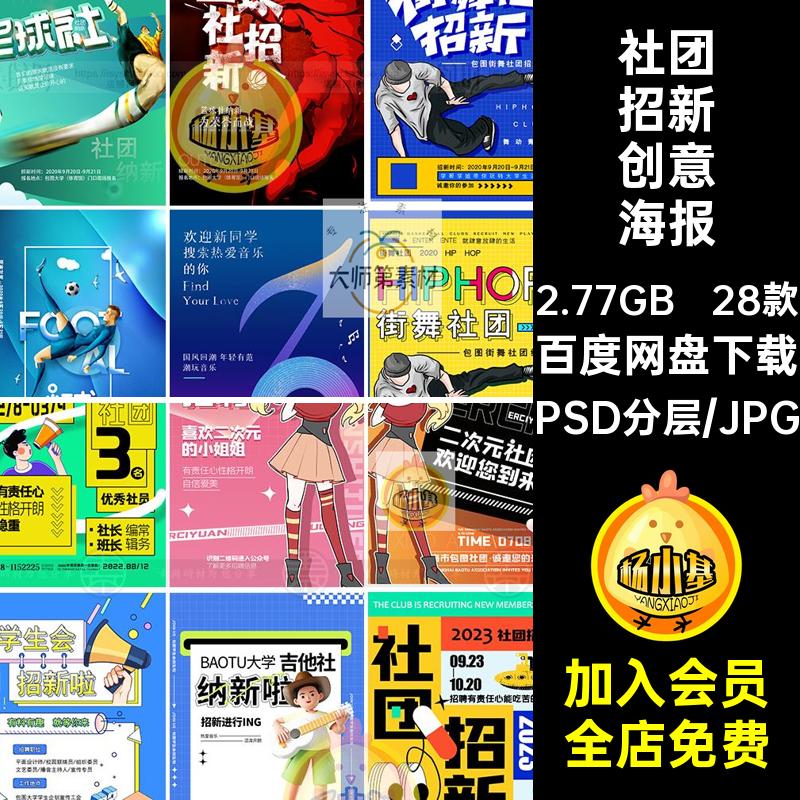 大学生会社团招新活动宣传新学期纳新生招募海报模板psd创意素材