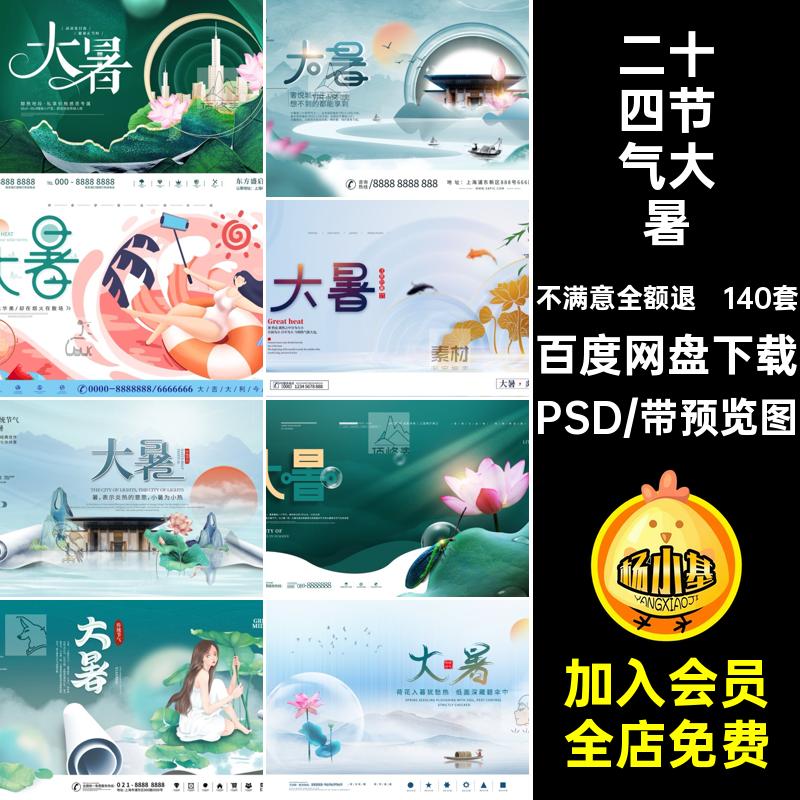 24节气大暑展板PSD模版海报设计宣传节日地产企业推广二十四节气