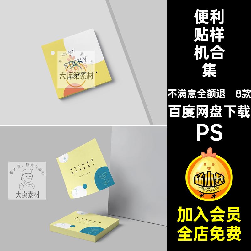 便签样机便利贴vi贴纸PSD文贴图样机记事素材本创模版效果图本
