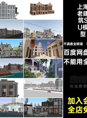 上海老建筑SU模型商业街码头风大师港口草图民国岭南骑楼商铺上海