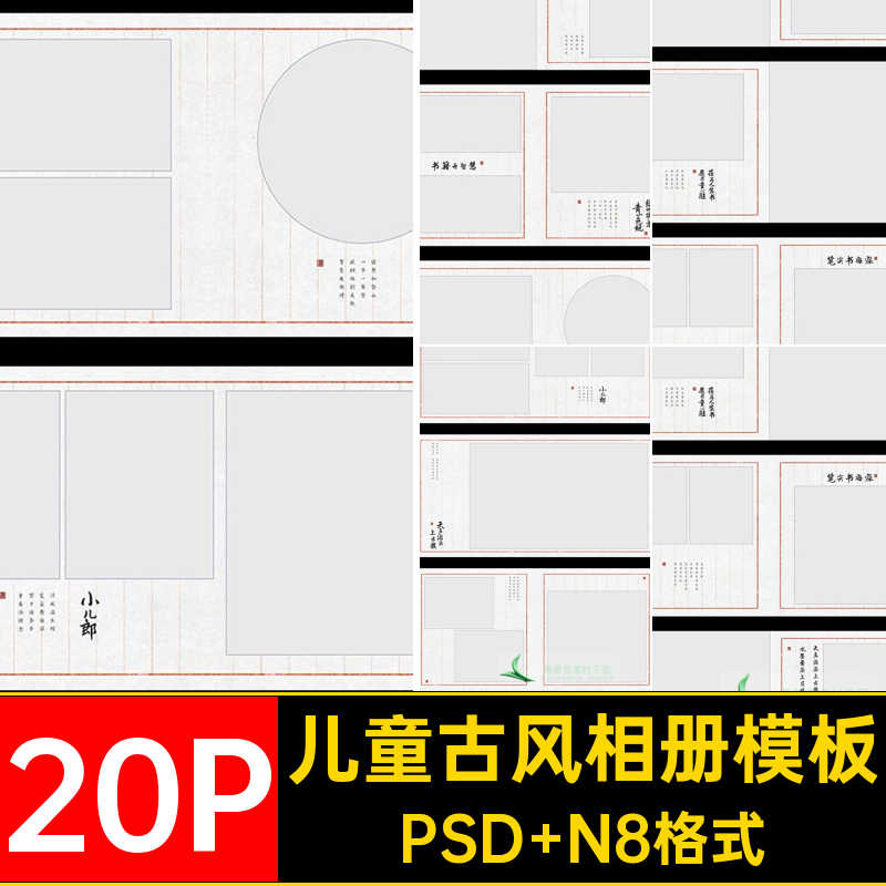 儿童古风相册模板PSD N8格式20P寸照片方写真毛笔设计素材书法