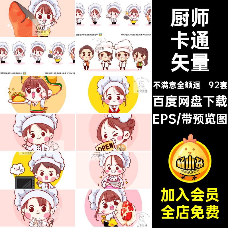 厨师卡通矢量图片游乐园92套EPS体验图案美食职业元素epsai海报
