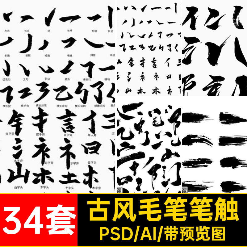 古风毛笔笔触书法设计墨迹字体笔画笔刷PSDAI34套艺术素材中国风