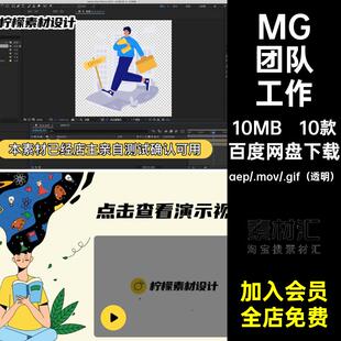 MG动画卡通人物场景团队工作业绩提升AE源文件透明GIFMOVPR素材