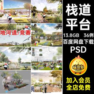 36例栈道平台素材效果图湿地psd竞赛合集水滨拼贴公园PSD生态ps