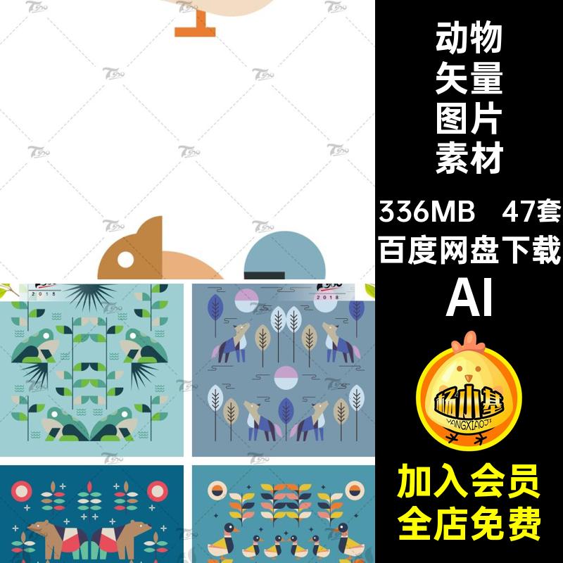 动物矢量图片素材AI创意卡通47套模板设计图案拼接扁平AI可爱AI