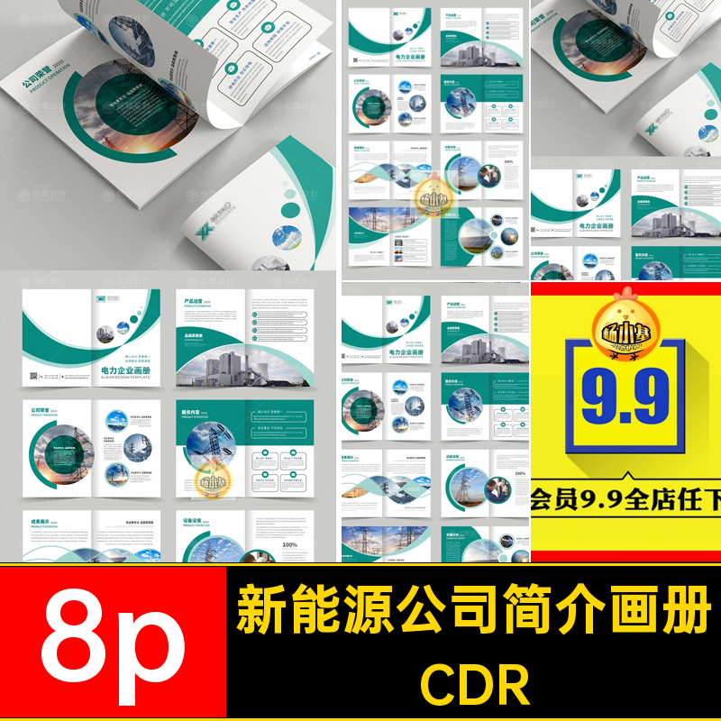 电力公司简介画册8p宣传画册风力手册模板新能源排版CDRCDRCDR