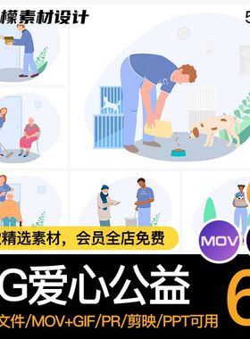 MG动画卡通人物爱心公益帮助穷人老人AE源文件透明GIFMOVPR素材